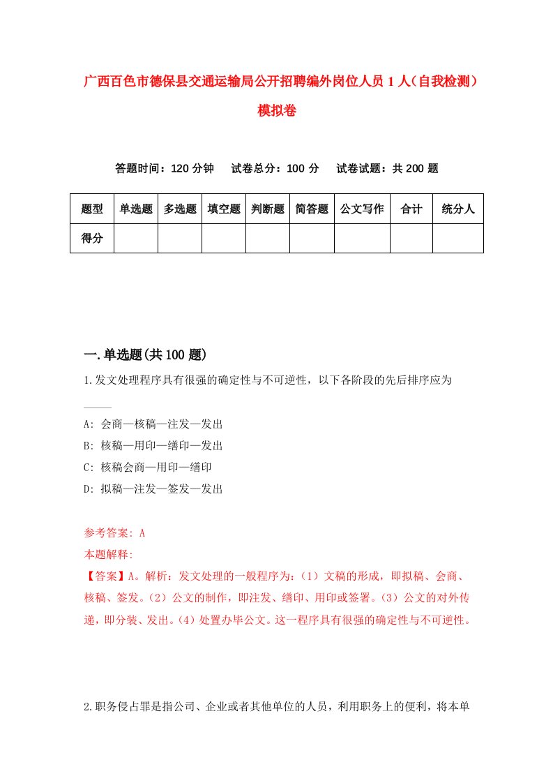 广西百色市德保县交通运输局公开招聘编外岗位人员1人自我检测模拟卷第0套