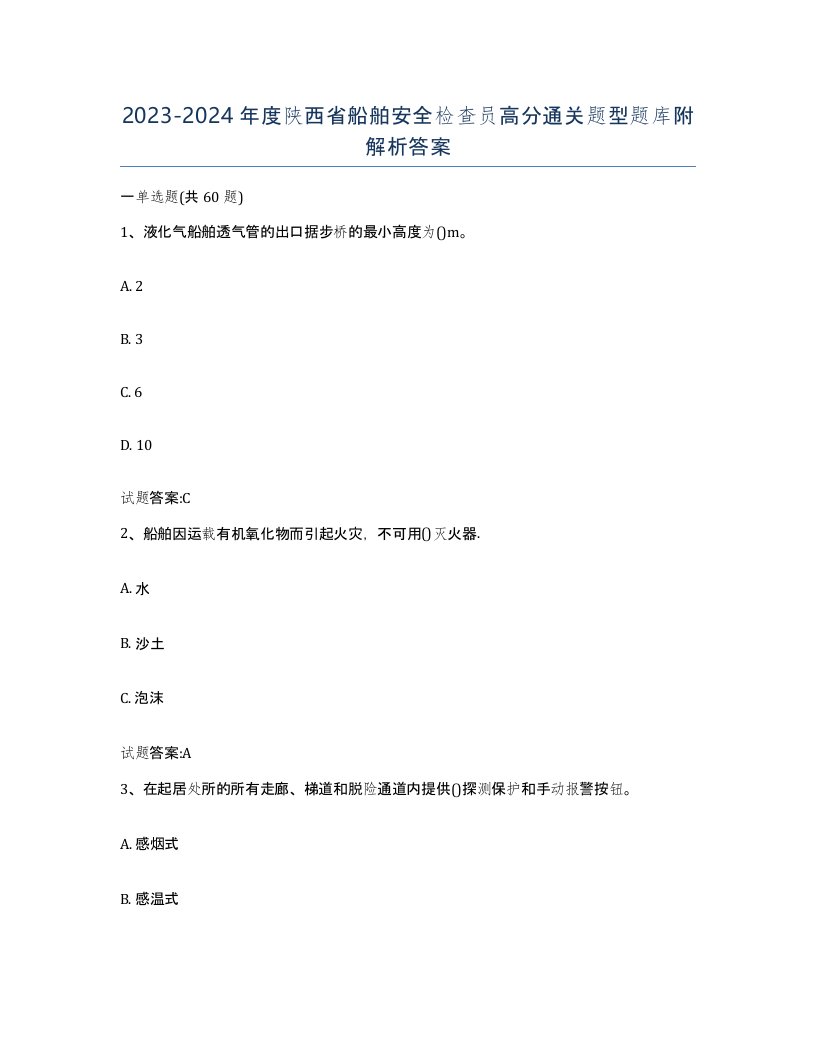 2023-2024年度陕西省船舶安全检查员高分通关题型题库附解析答案