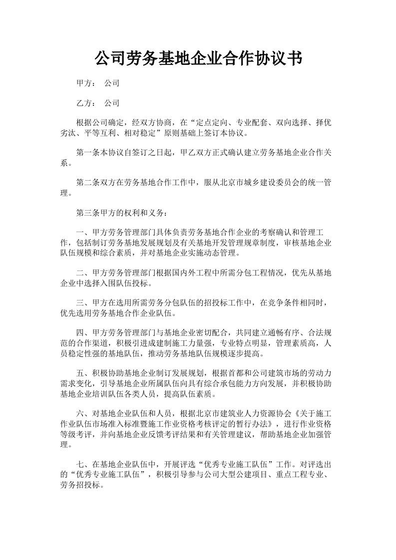 公司劳务基地企业合作协议书