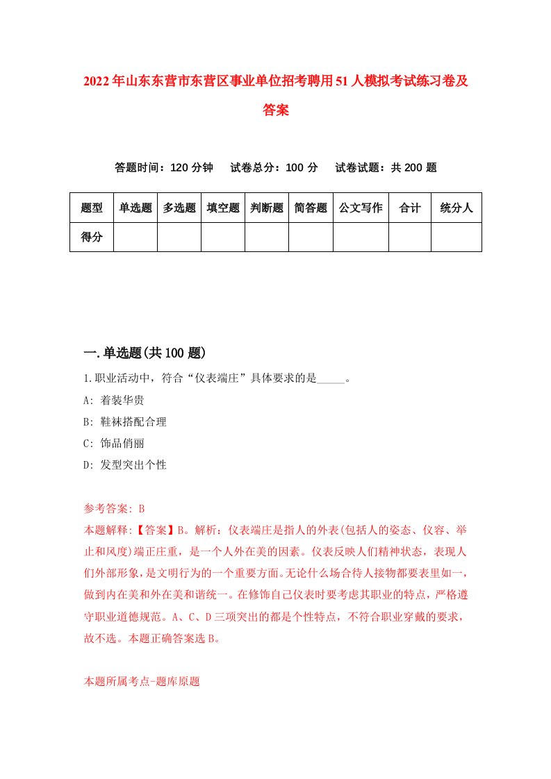 2022年山东东营市东营区事业单位招考聘用51人模拟考试练习卷及答案第9期