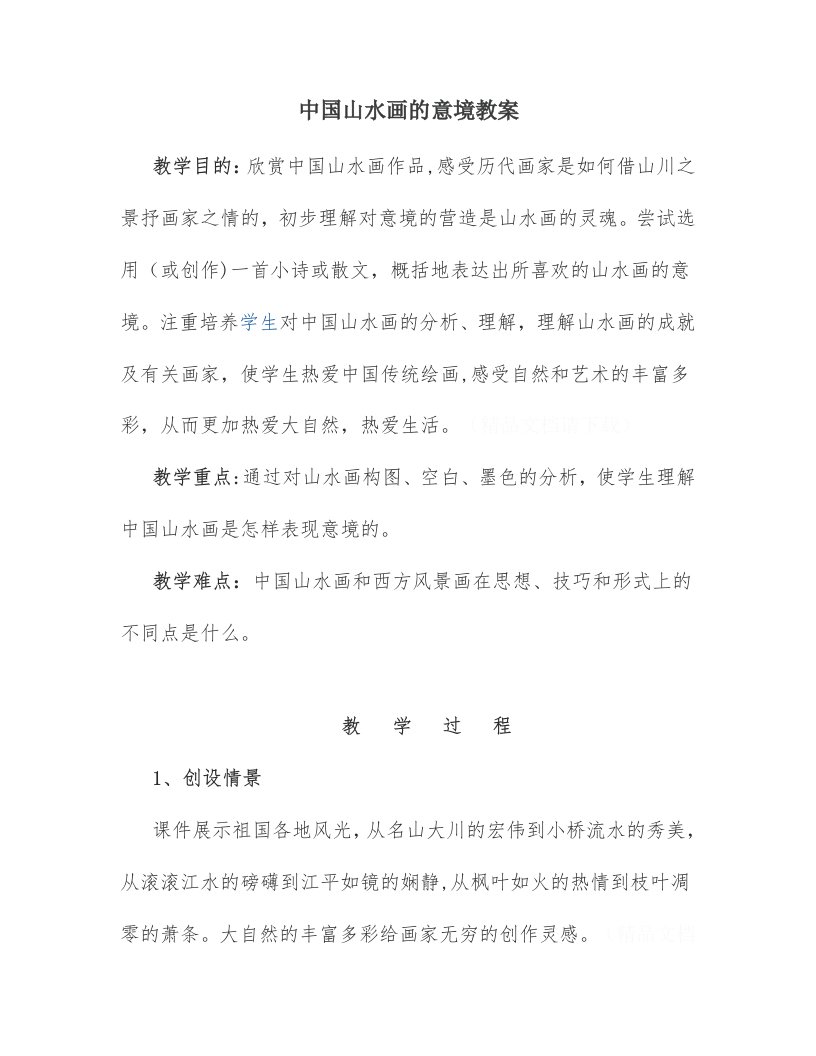 中国山水画的意境教案