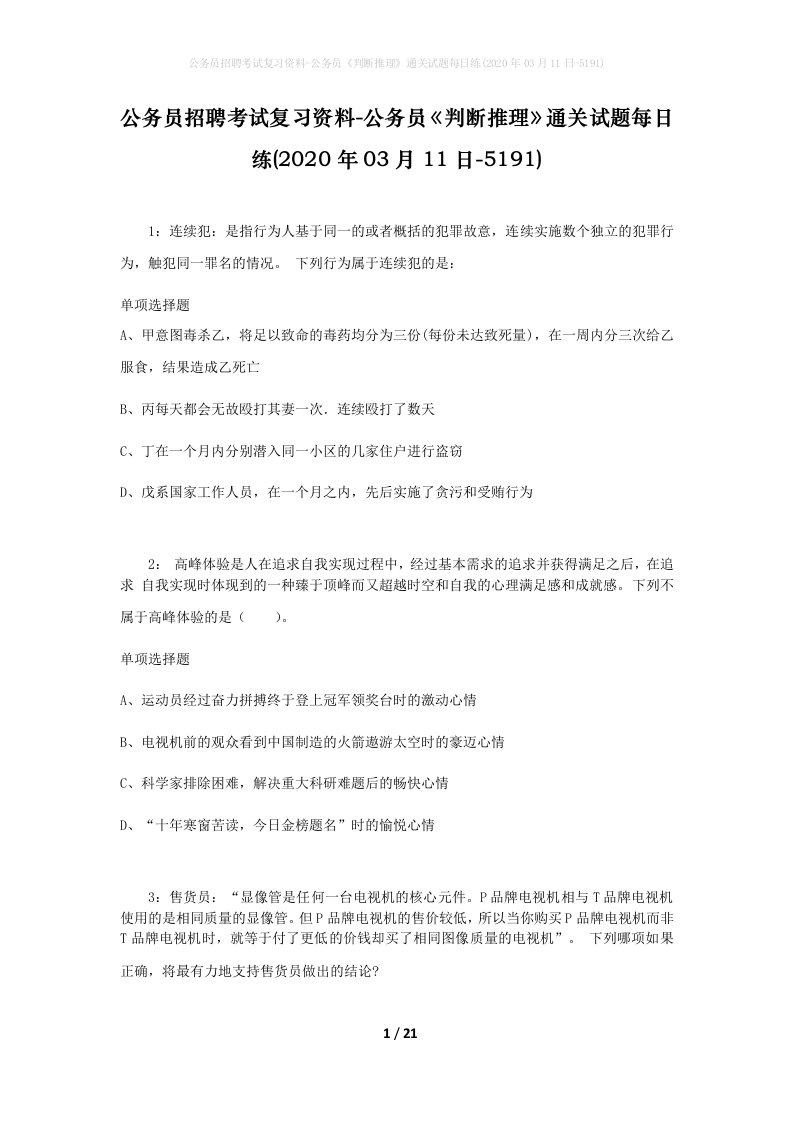 公务员招聘考试复习资料-公务员判断推理通关试题每日练2020年03月11日-5191