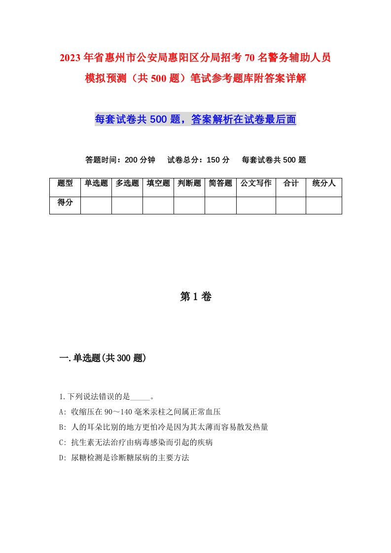 2023年省惠州市公安局惠阳区分局招考70名警务辅助人员模拟预测共500题笔试参考题库附答案详解