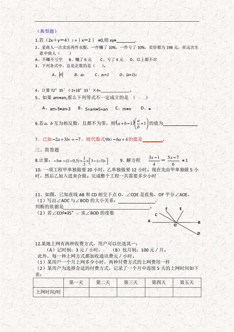 初一数学期末测试题必考题