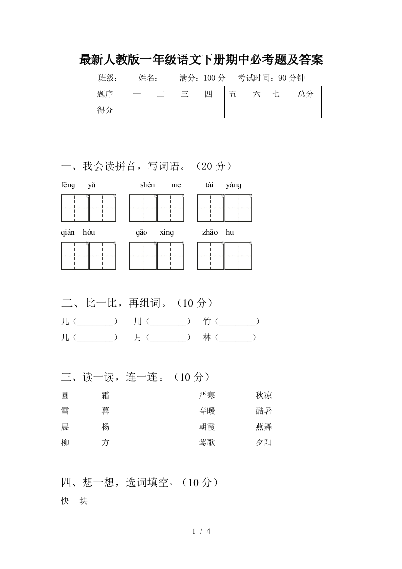 最新人教版一年级语文下册期中必考题及答案