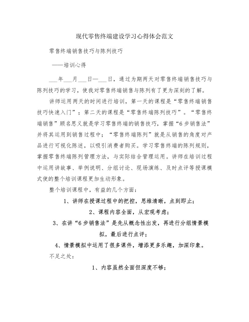 现代零售终端建设学习心得体会范文