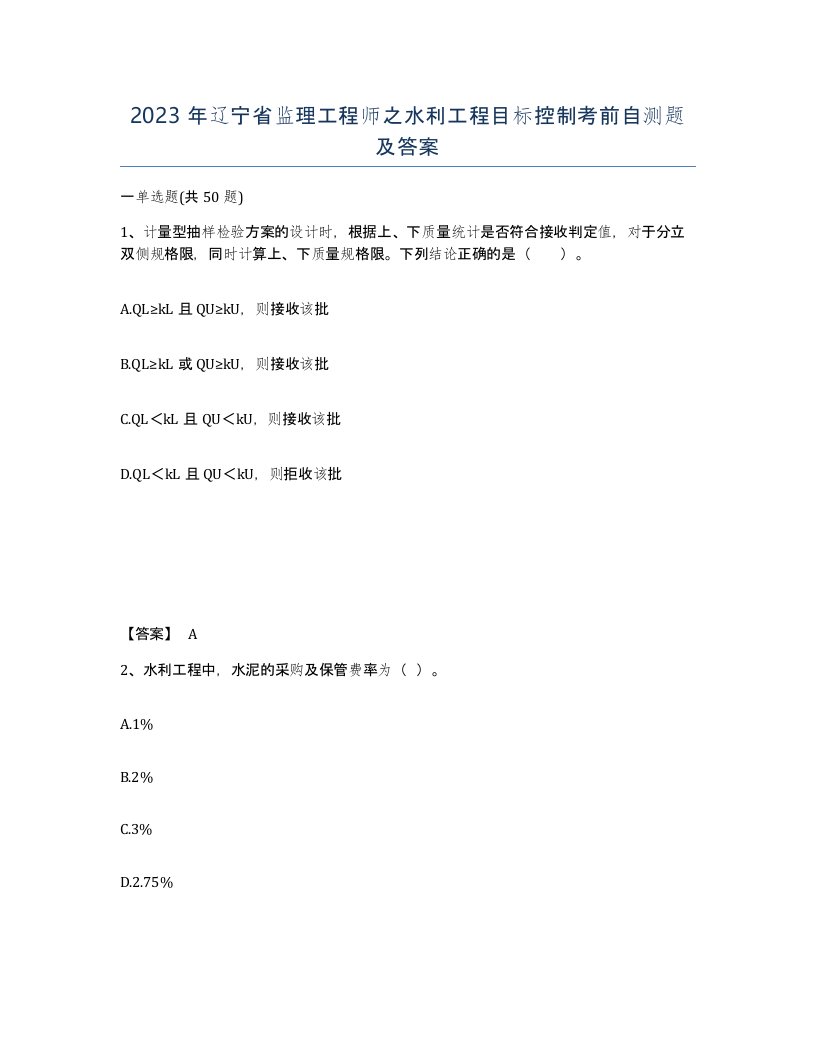 2023年辽宁省监理工程师之水利工程目标控制考前自测题及答案