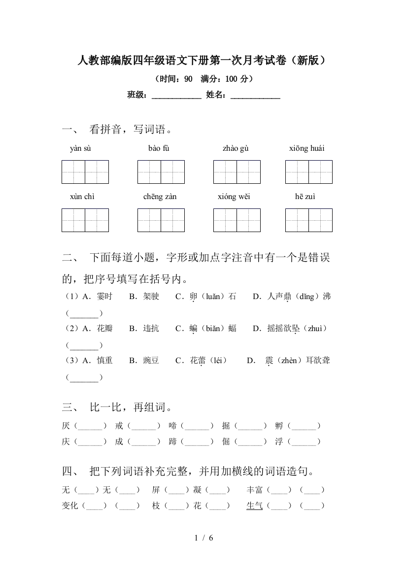 人教部编版四年级语文下册第一次月考试卷(新版)