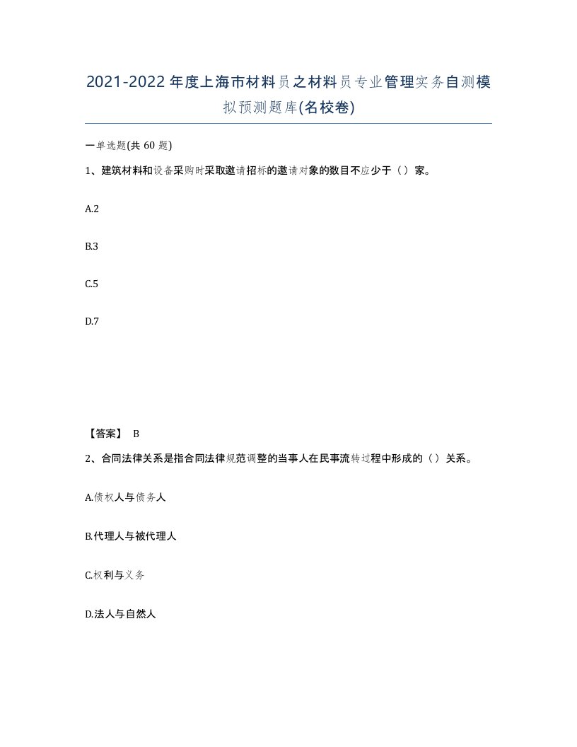 2021-2022年度上海市材料员之材料员专业管理实务自测模拟预测题库名校卷