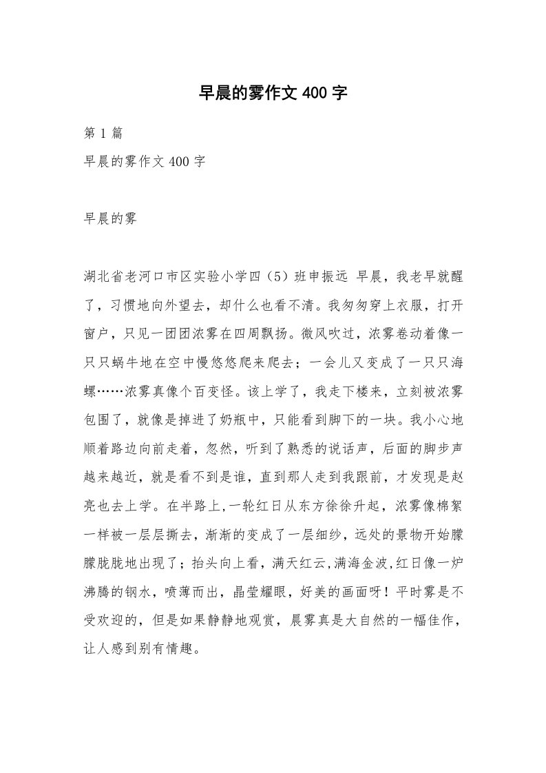 早晨的雾作文400字