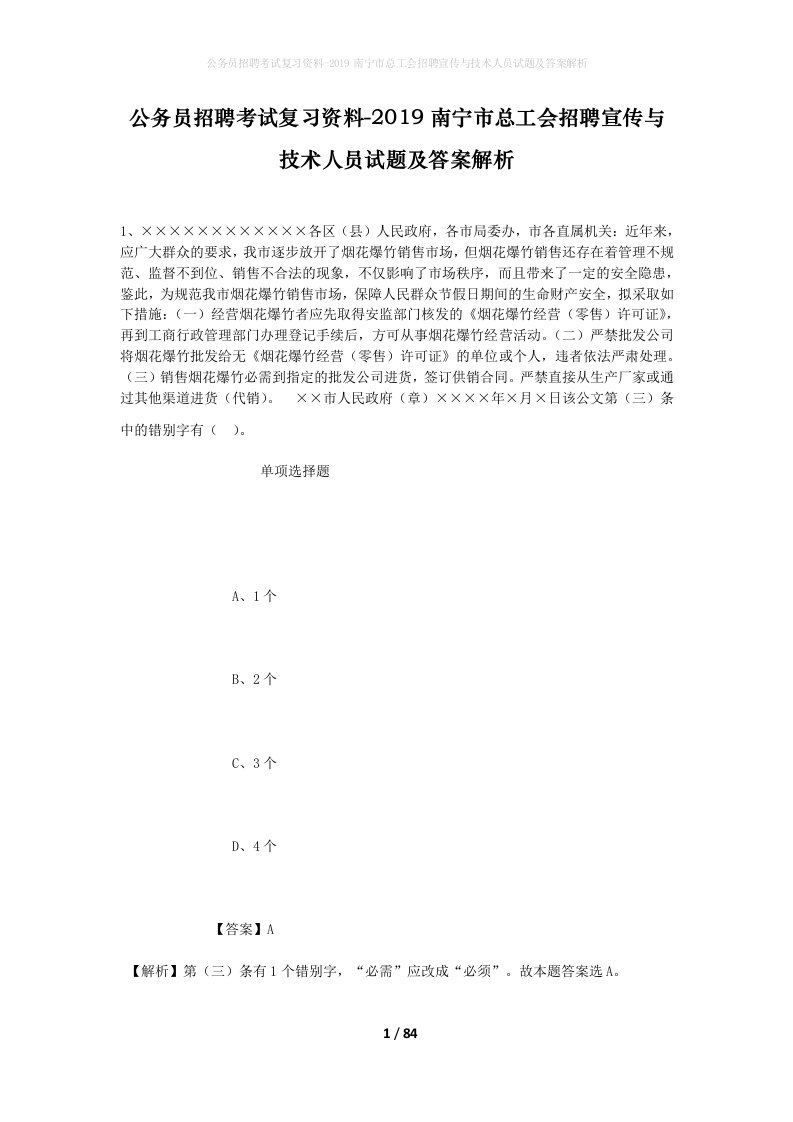 公务员招聘考试复习资料-2019南宁市总工会招聘宣传与技术人员试题及答案解析