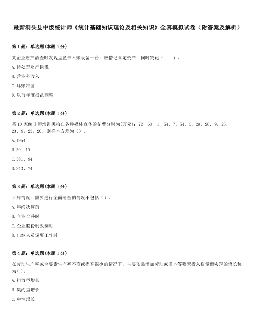 最新洞头县中级统计师《统计基础知识理论及相关知识》全真模拟试卷（附答案及解析）