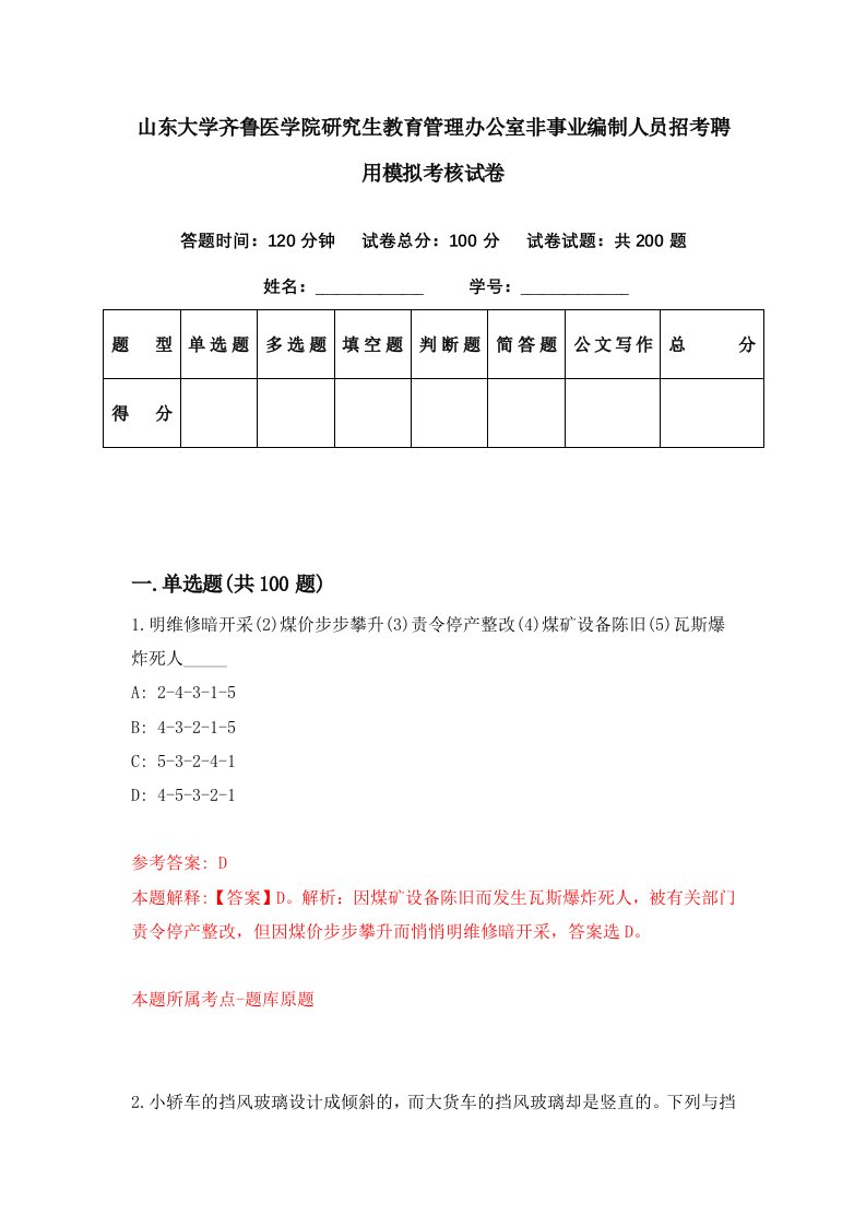 山东大学齐鲁医学院研究生教育管理办公室非事业编制人员招考聘用模拟考核试卷0