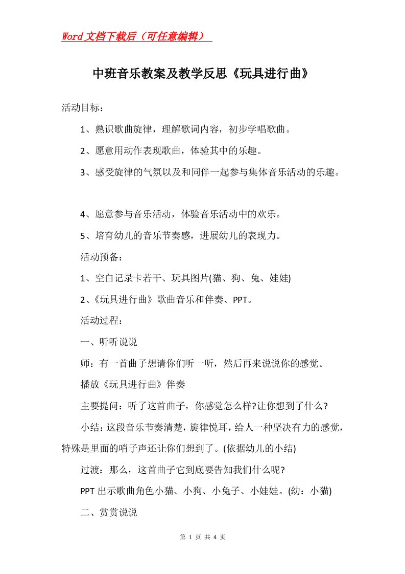 中班音乐教案及教学反思玩具进行曲