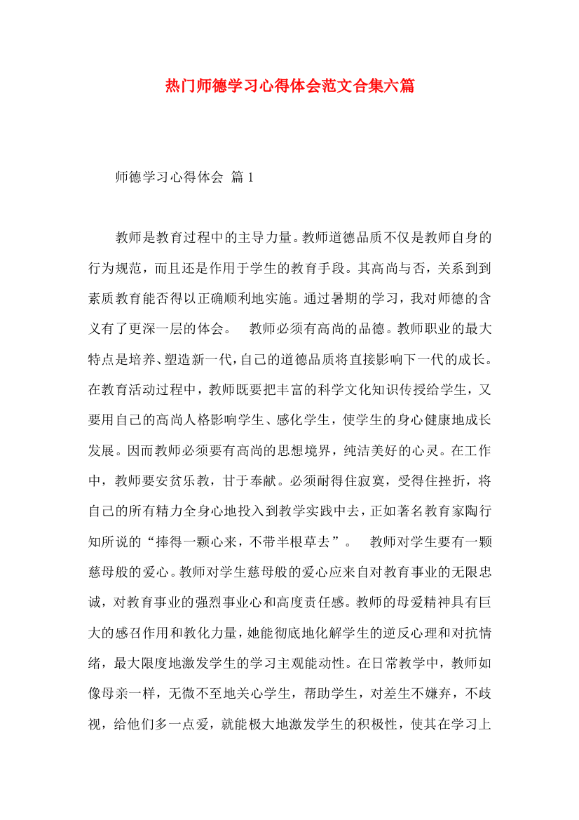 热门师德学习心得体会范文合集六篇