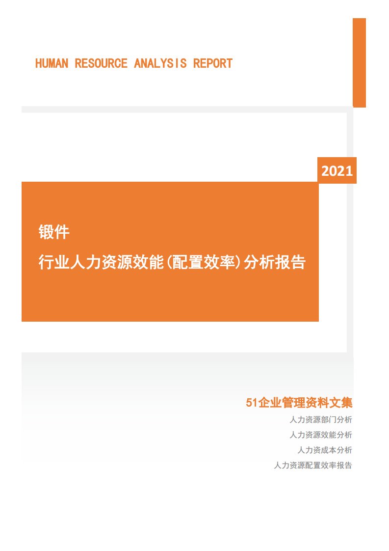 2021年度锻件行业人力资源效能分析报告(市场招聘用工)