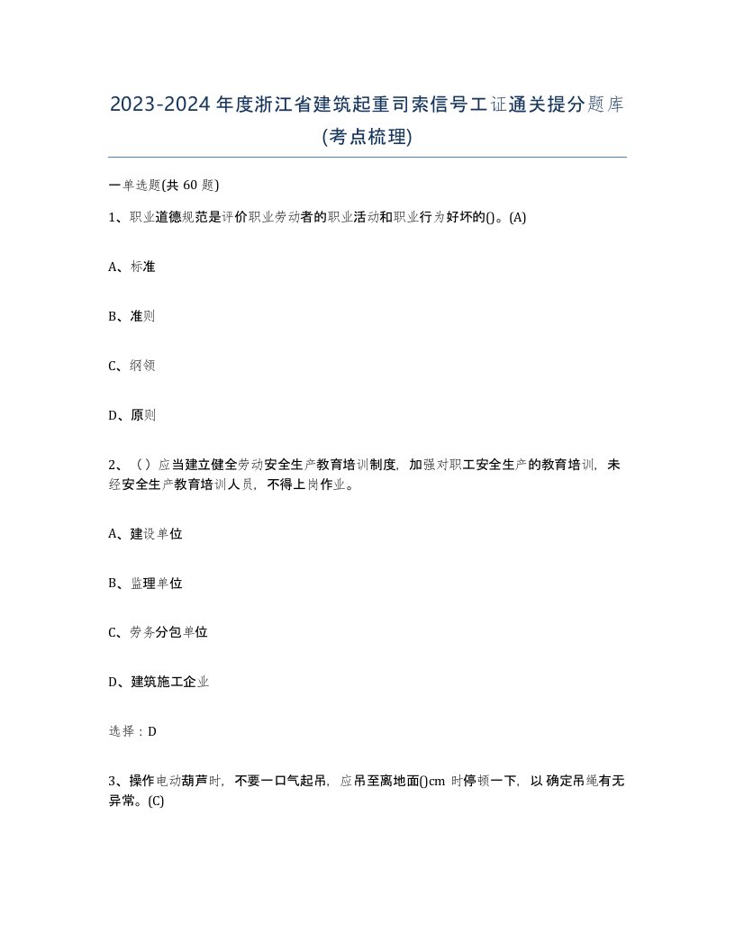 2023-2024年度浙江省建筑起重司索信号工证通关提分题库考点梳理