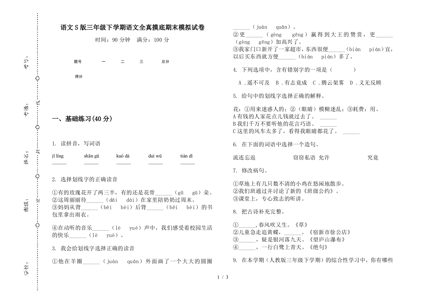 语文S版三年级下学期语文全真摸底期末模拟试卷