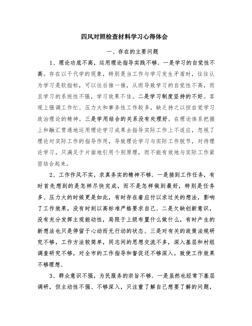 四风对照检查材料学习心得体会