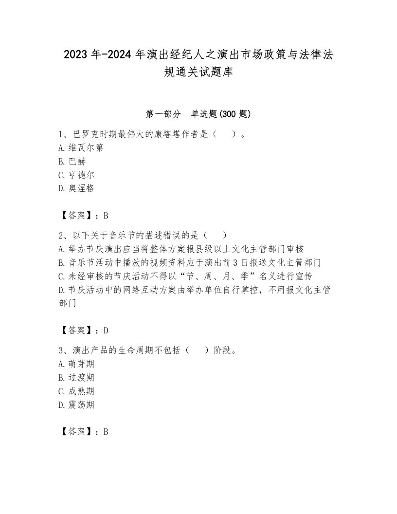 2023年-2024年演出经纪人之演出市场政策与法律法规通关试题库含答案（黄金题型）