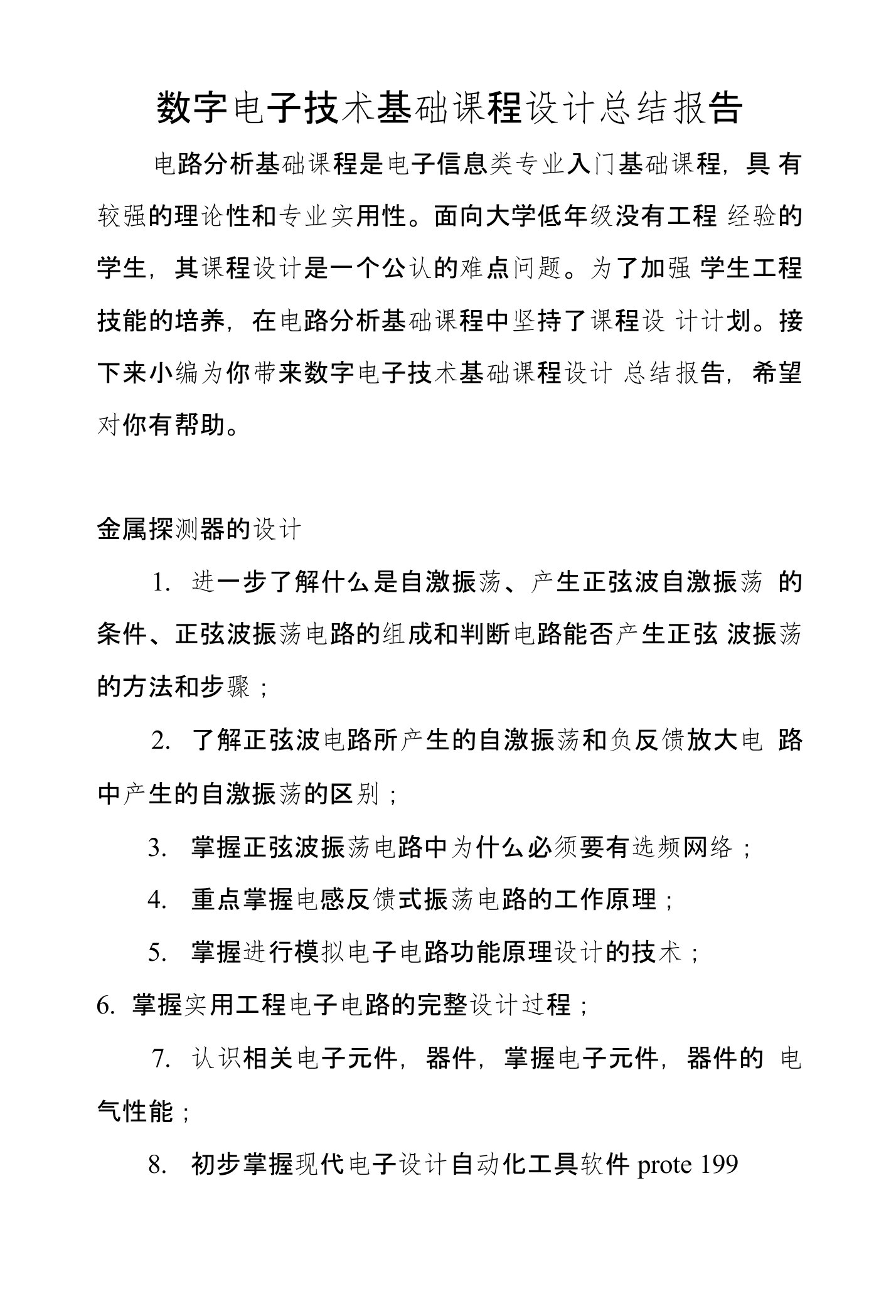 数字电子技术基础课程设计总结报告