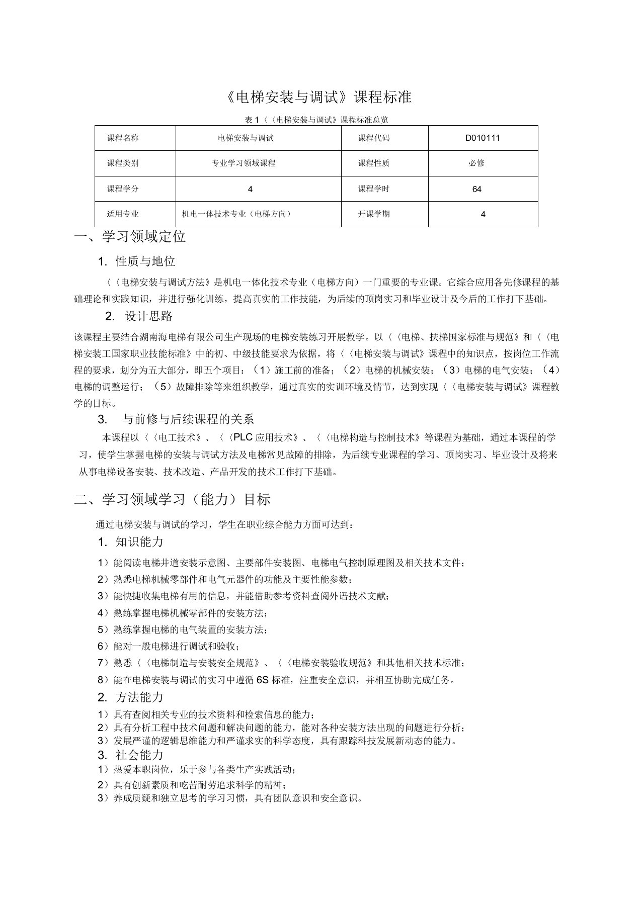 电梯安装与调试课程标准