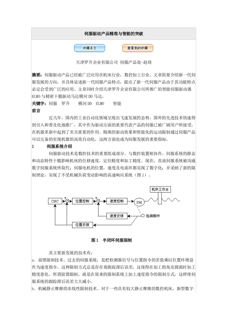 伺服驱动产品精准与智能的突破