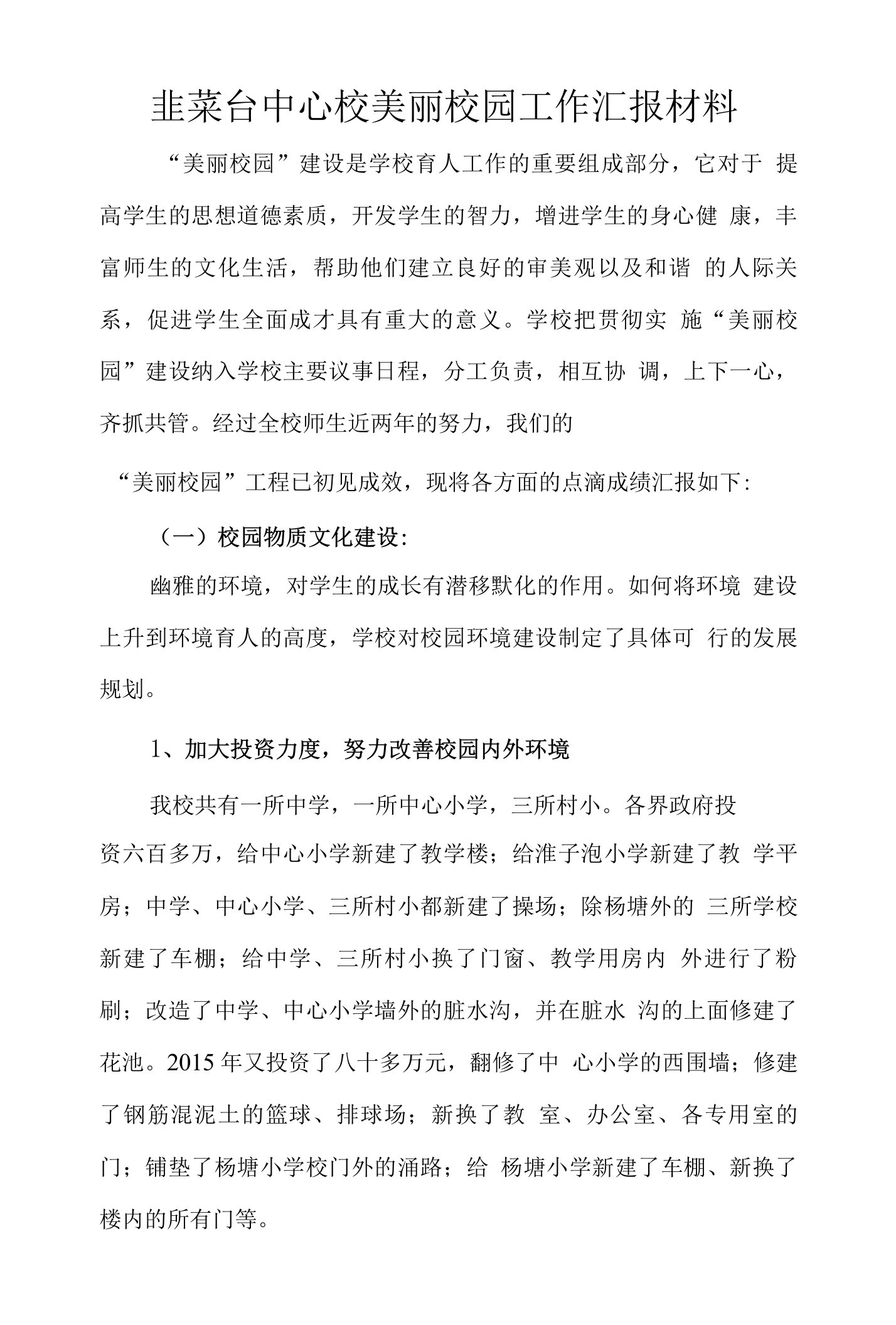 韭菜台中心学校美丽校园工作总结