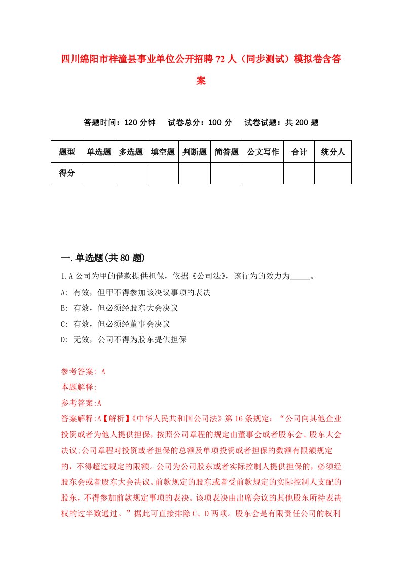 四川绵阳市梓潼县事业单位公开招聘72人同步测试模拟卷含答案8