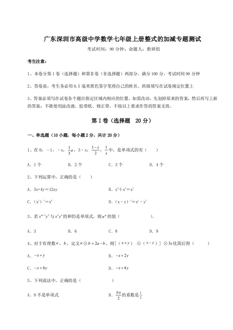 2023-2024学年度广东深圳市高级中学数学七年级上册整式的加减专题测试试卷