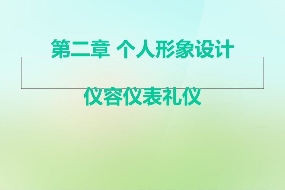 第二章-仪容仪表礼仪ppt课件