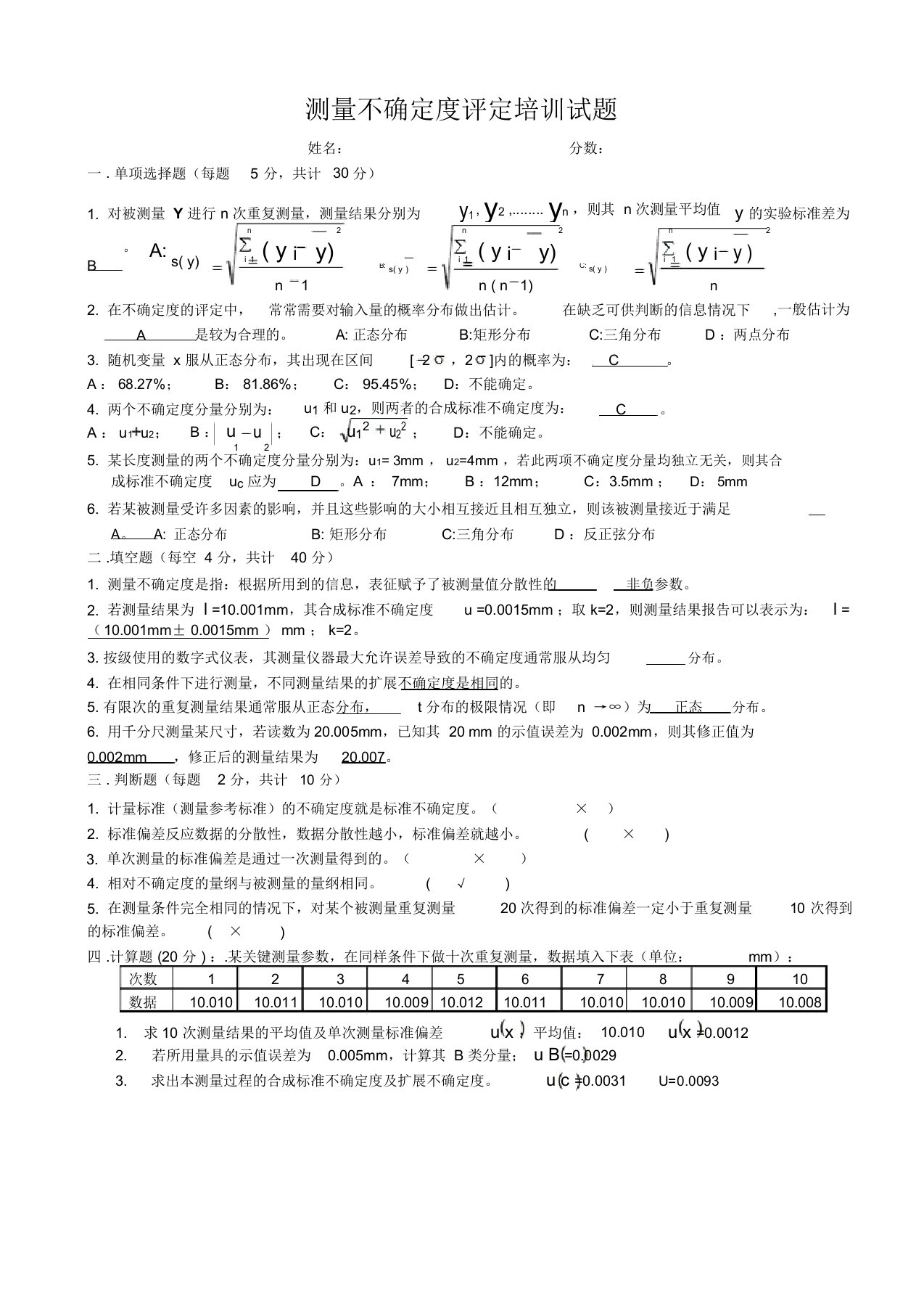 测量不确定度培训试题-答案