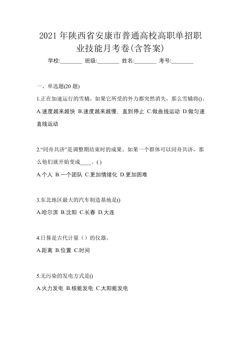 2021年陕西省安康市普通高校高职单招职业技能月考卷含答案