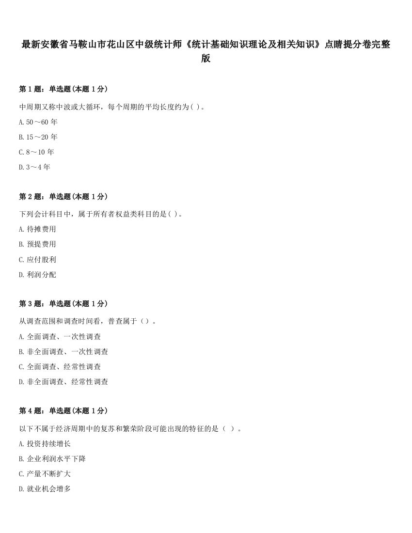 最新安徽省马鞍山市花山区中级统计师《统计基础知识理论及相关知识》点睛提分卷完整版