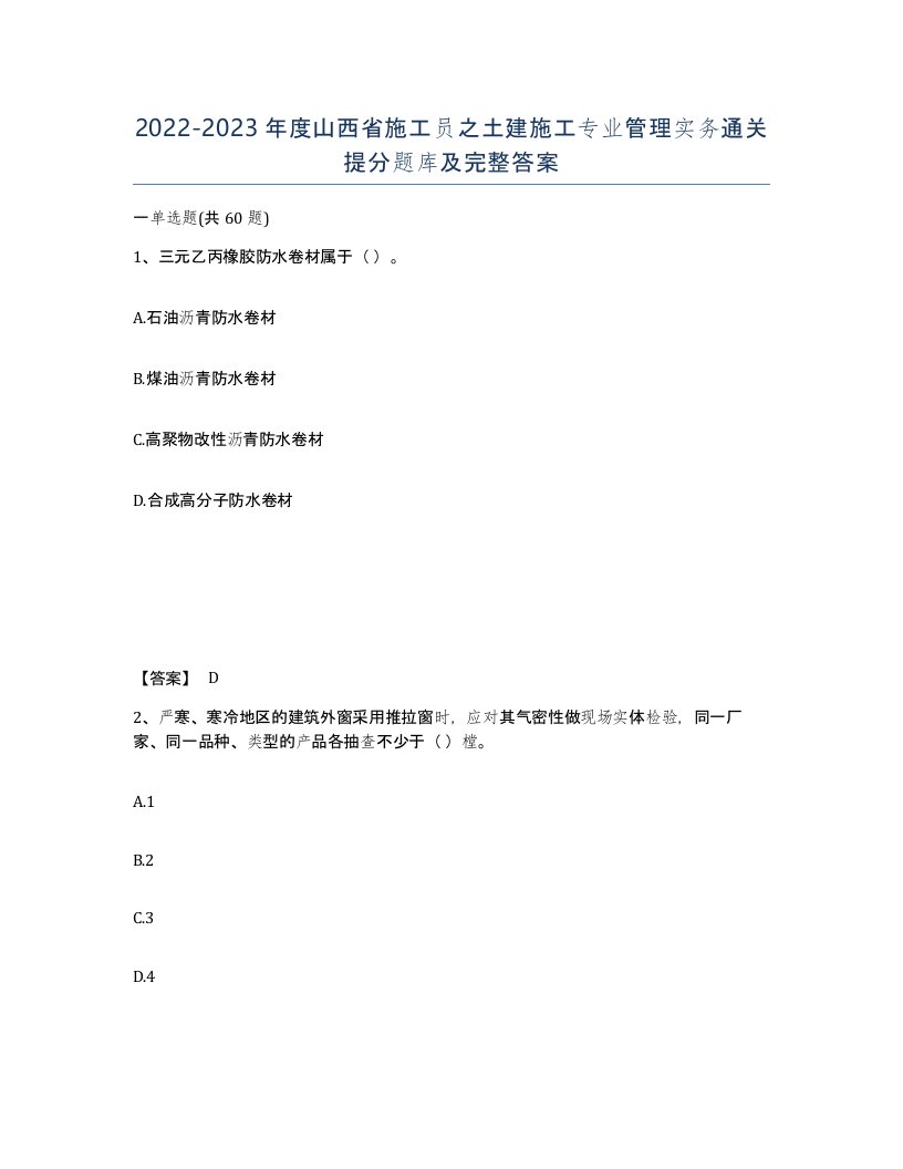 2022-2023年度山西省施工员之土建施工专业管理实务通关提分题库及完整答案