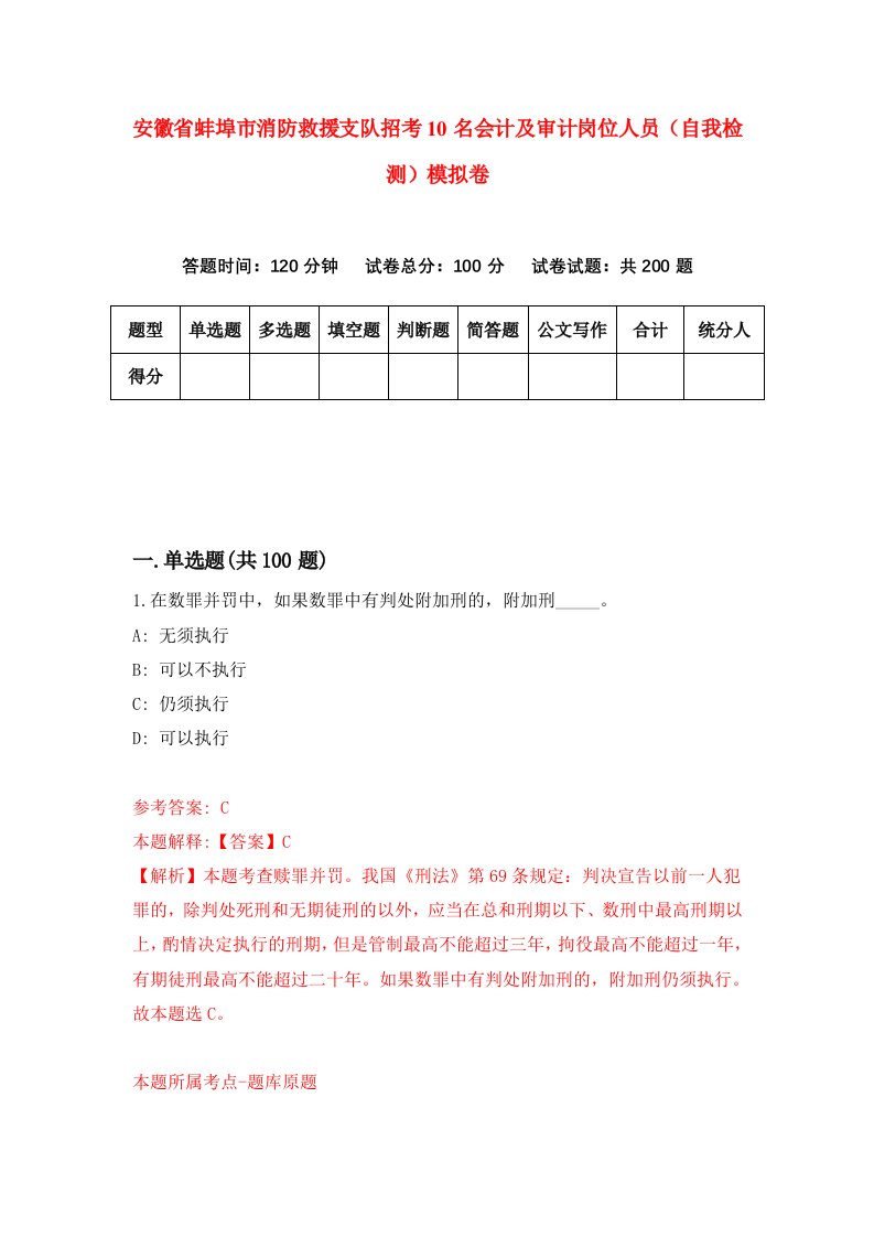 安徽省蚌埠市消防救援支队招考10名会计及审计岗位人员自我检测模拟卷第3套