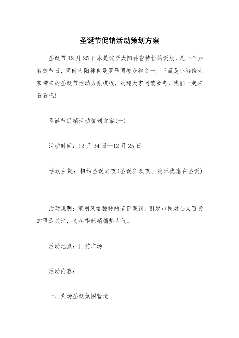 办公文秘_圣诞节促销活动策划方案