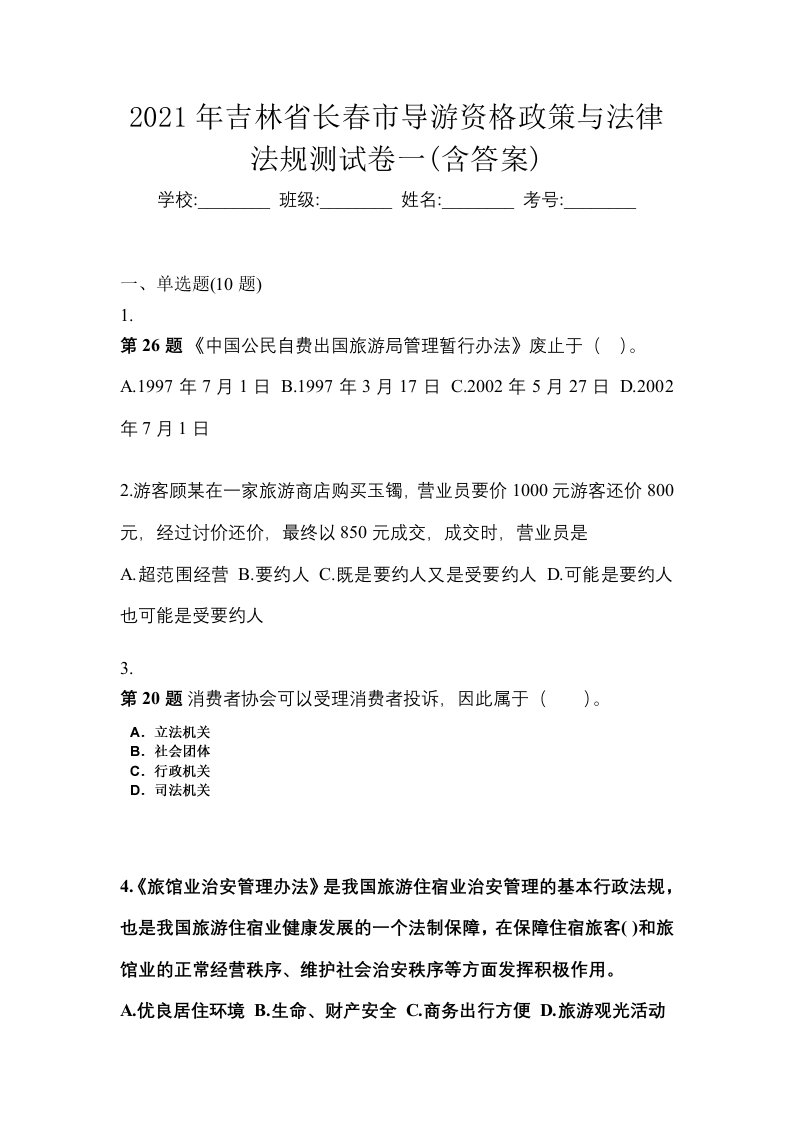 2021年吉林省长春市导游资格政策与法律法规测试卷一含答案