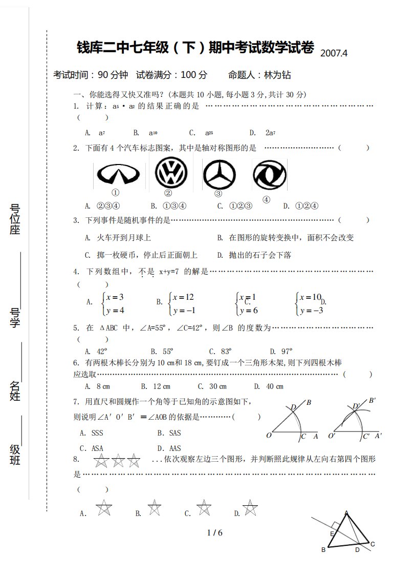 七年级下册期中考试数学试卷及答案