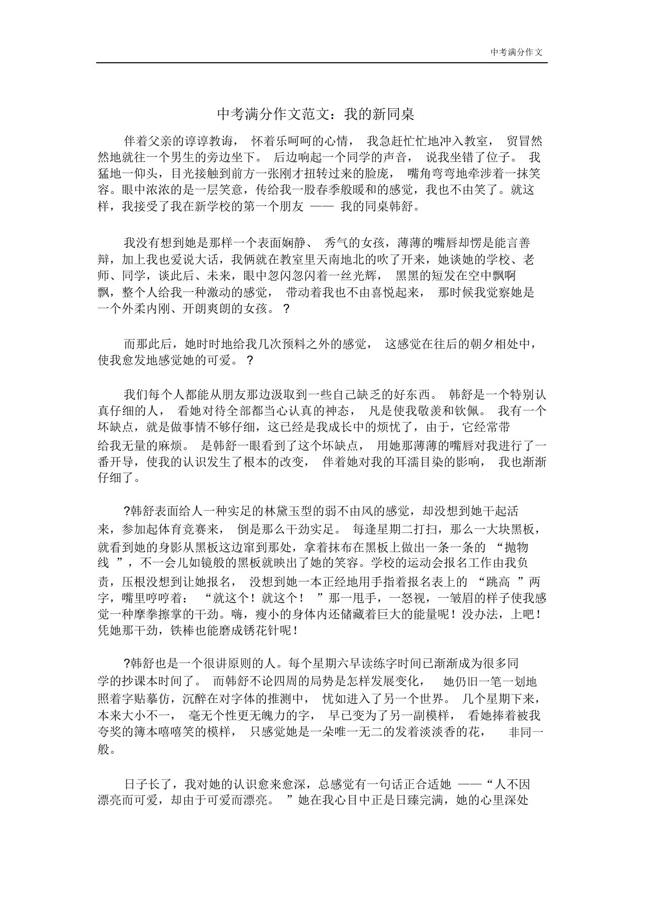 中考满分作文：我的新同桌