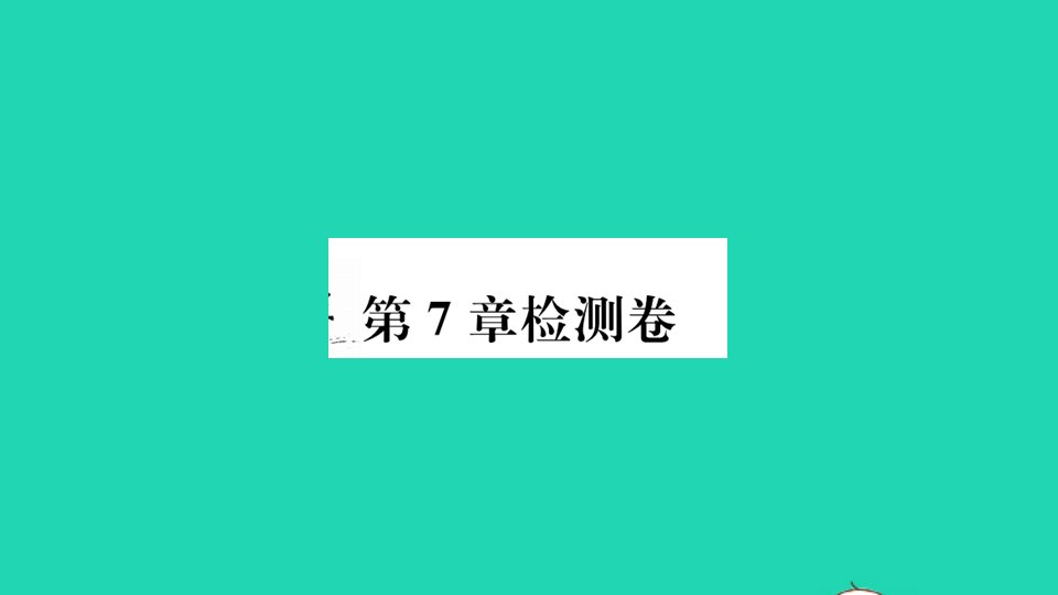 七年级数学下册第7章一元一次不等式和不等式组检测卷作业课件新版沪科版