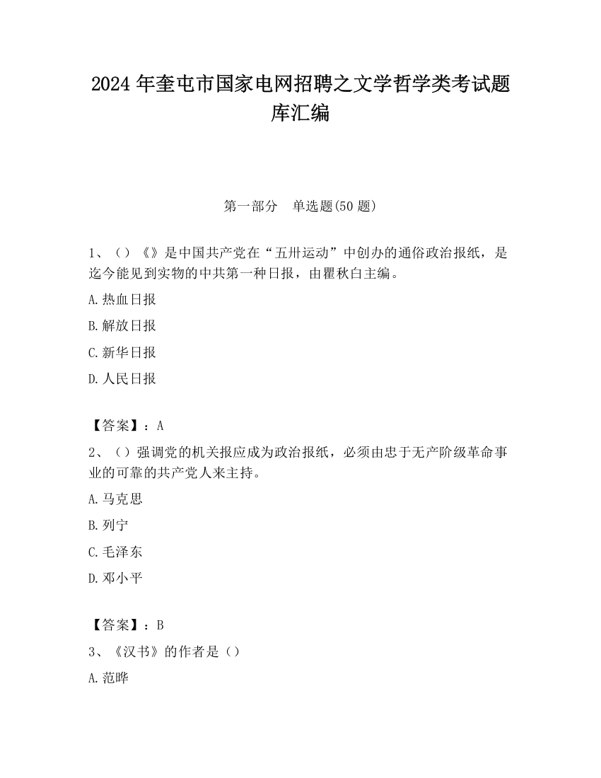 2024年奎屯市国家电网招聘之文学哲学类考试题库汇编