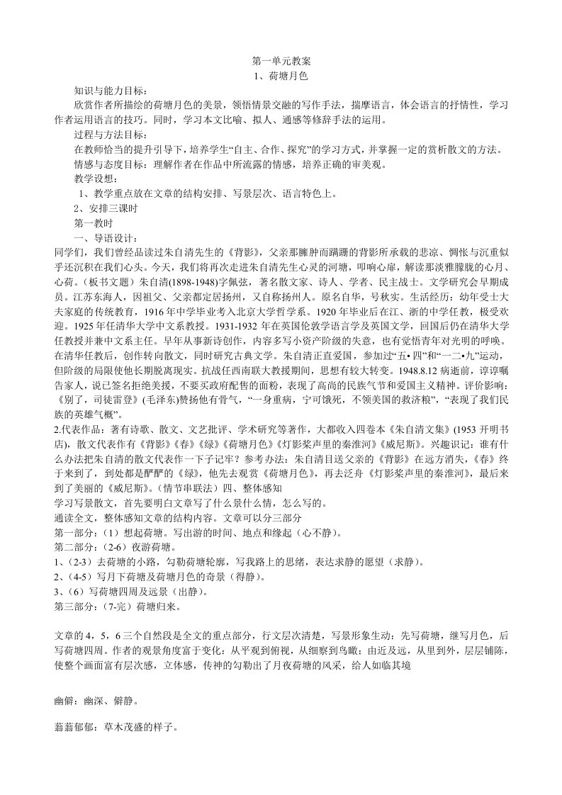 人教版高一语文必修1第一单元教案