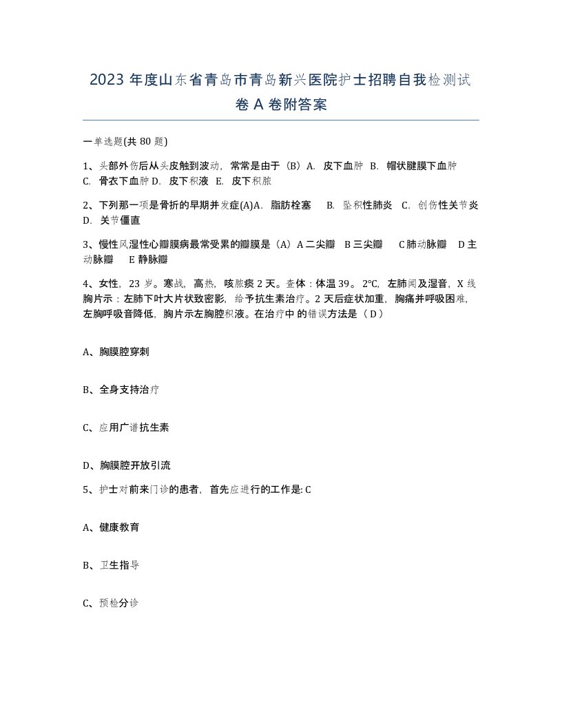 2023年度山东省青岛市青岛新兴医院护士招聘自我检测试卷A卷附答案