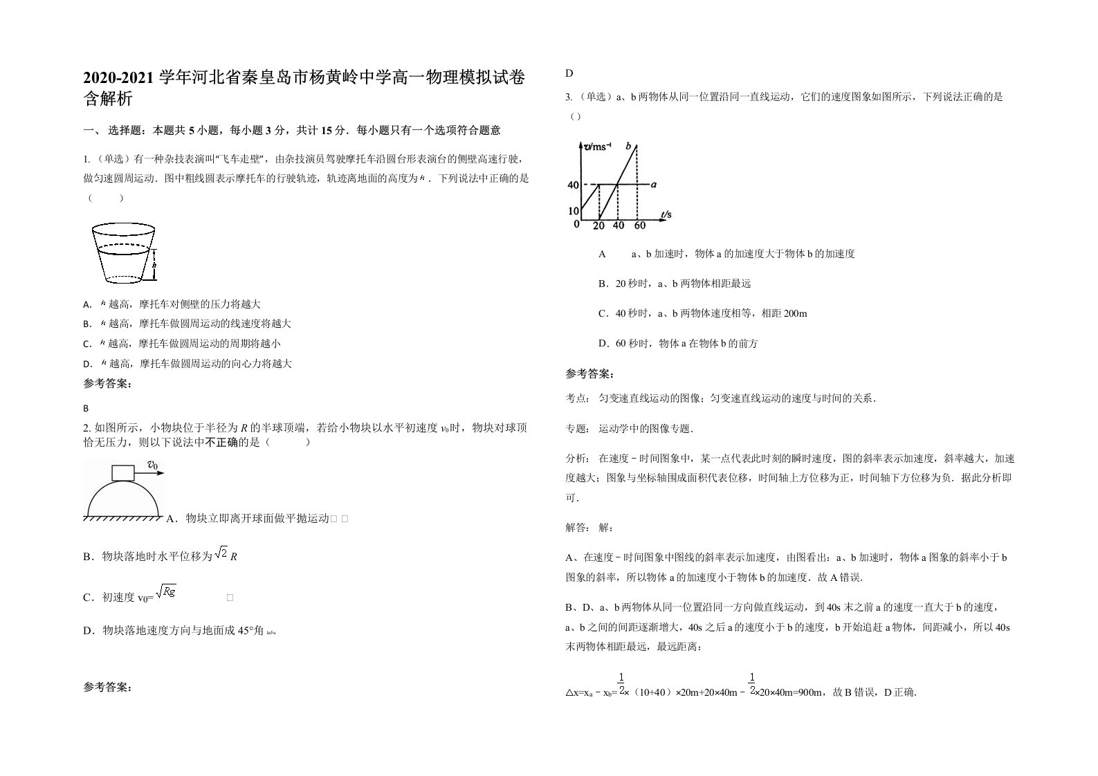 2020-2021学年河北省秦皇岛市杨黄岭中学高一物理模拟试卷含解析