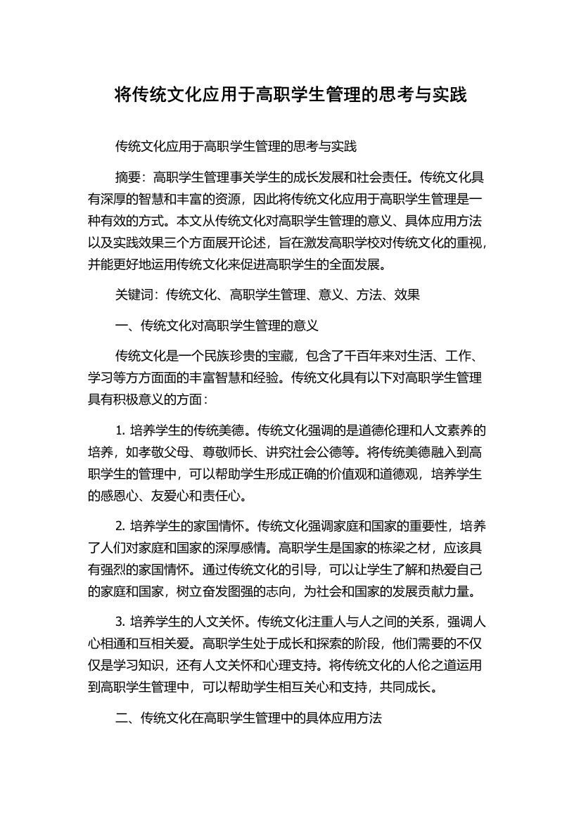 将传统文化应用于高职学生管理的思考与实践