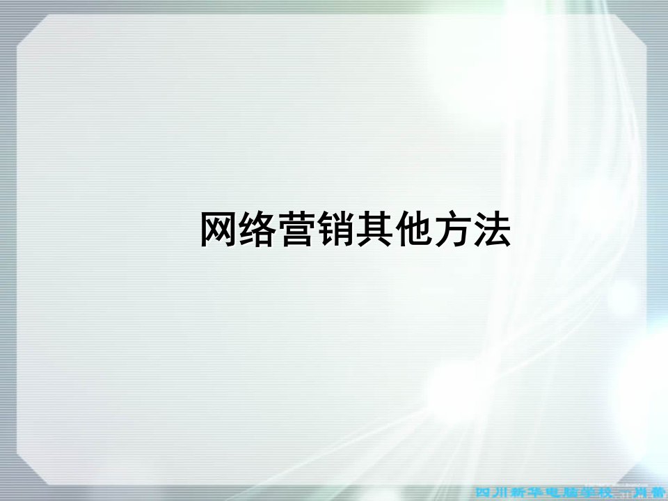 网络营销其他方法