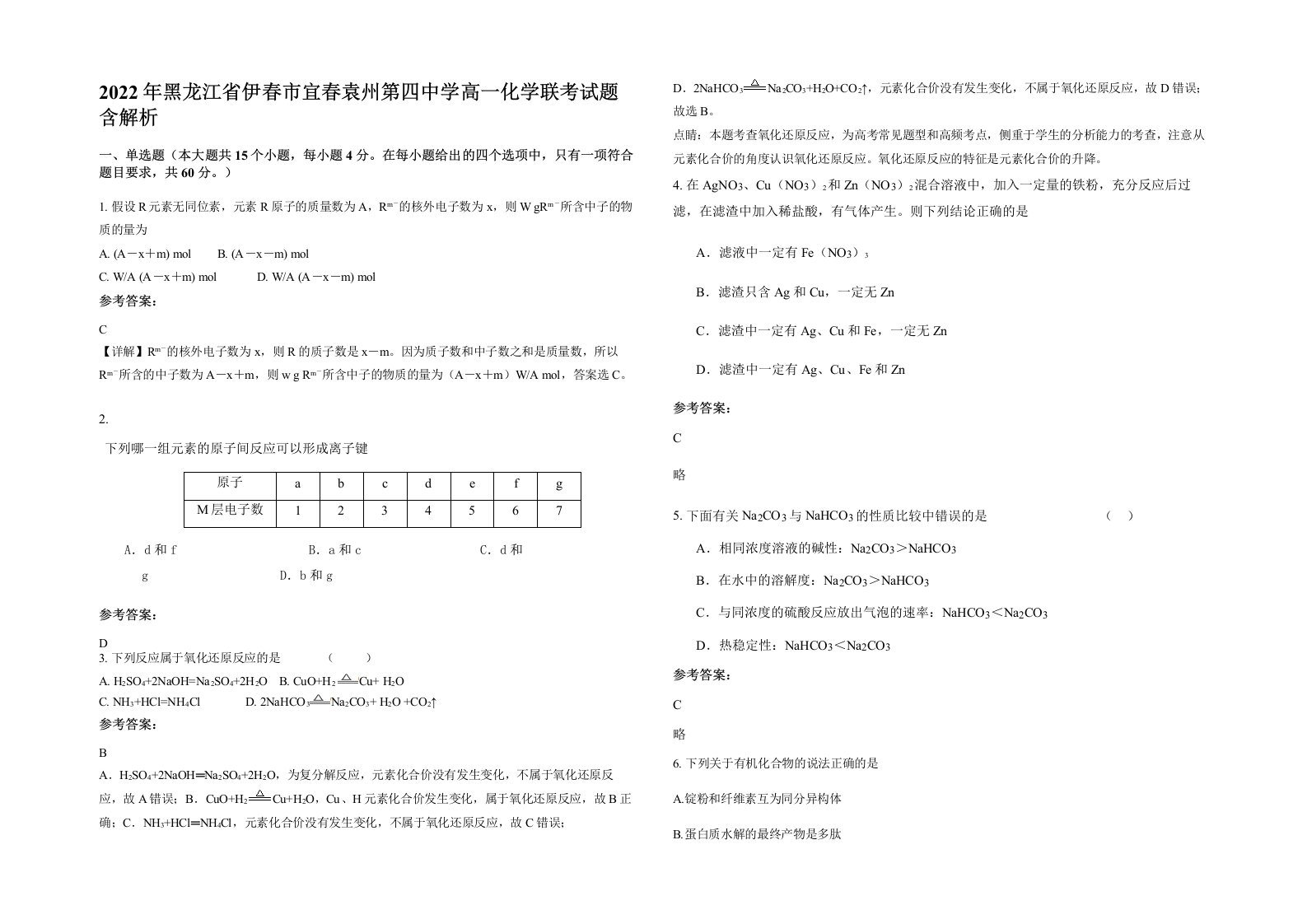 2022年黑龙江省伊春市宜春袁州第四中学高一化学联考试题含解析