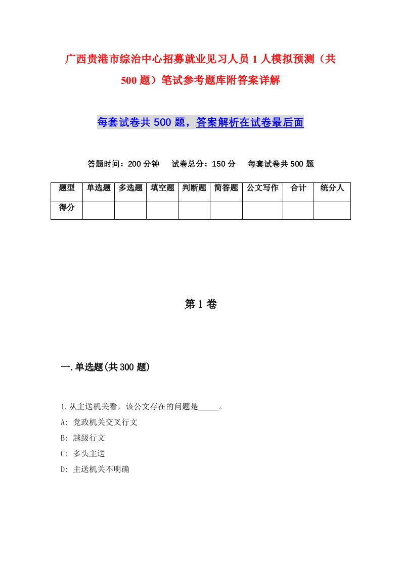 广西贵港市综治中心招募就业见习人员1人模拟预测共500题笔试参考题库附答案详解