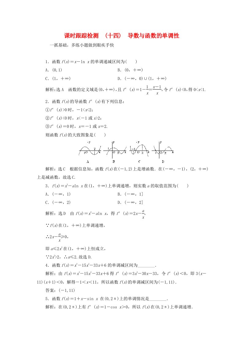 高考数学大一轮复习第二章函数导数及其应用课时跟踪检测十四导数与函数的单调性练习文